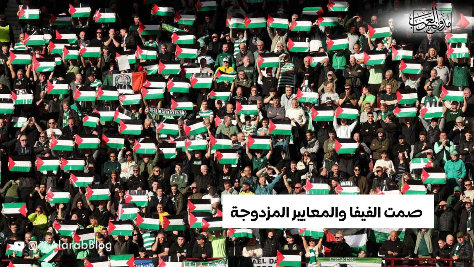 صمت الفيفا والمعايير المزدوجة صمت الفيفا والمعايير المزدوجة